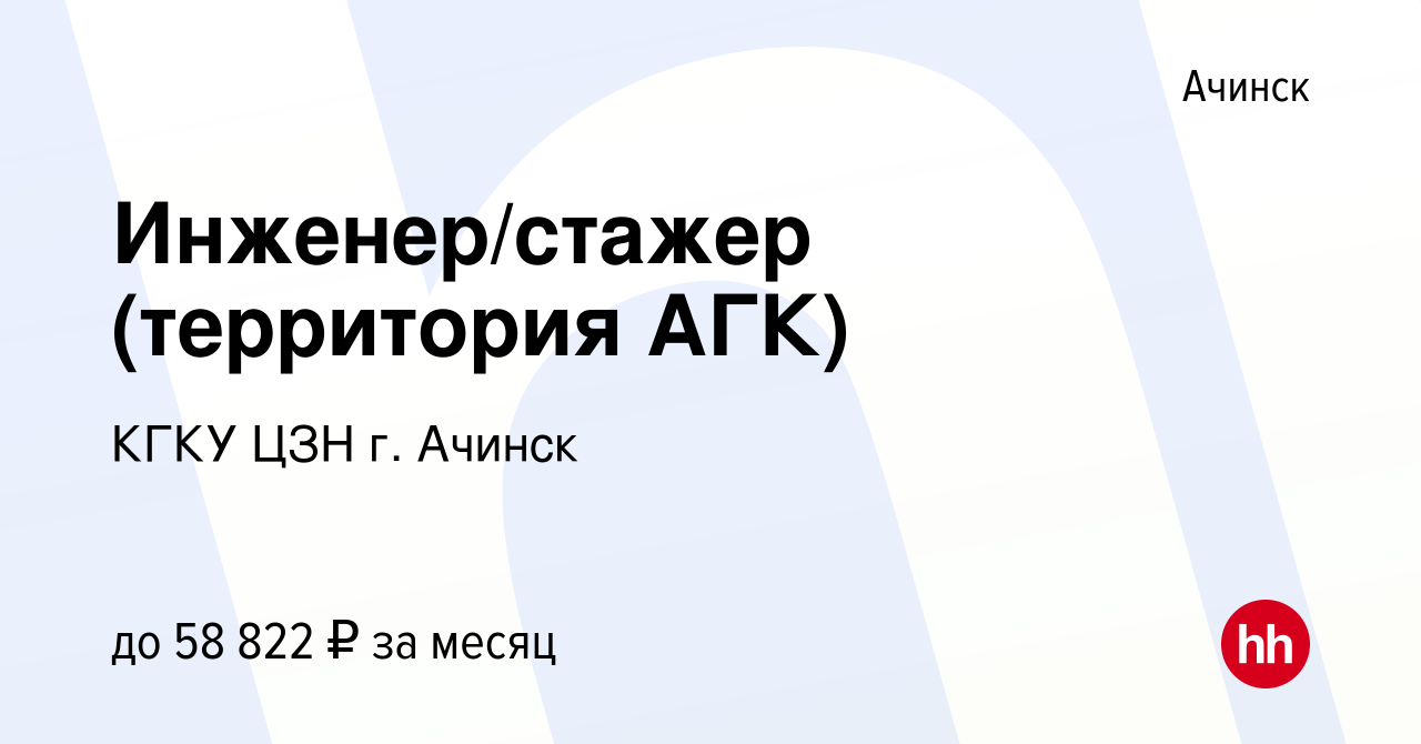 Вакансия Инженер/стажер (территория АГК) в Ачинске, работа в компании КГКУ  ЦЗН г. Ачинск (вакансия в архиве c 2 февраля 2023)