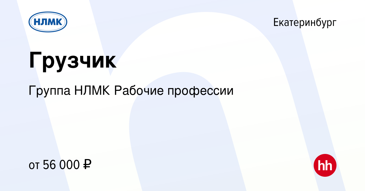 Вакансия Грузчик в Екатеринбурге, работа в компании Группа НЛМК Рабочие  профессии (вакансия в архиве c 10 мая 2024)