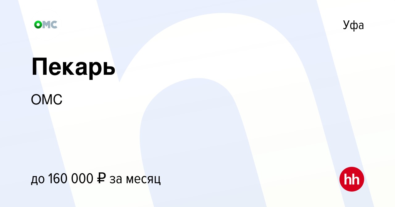 Вакансия Пекарь в Уфе, работа в компании ОМС (вакансия в архиве c 26 января  2023)