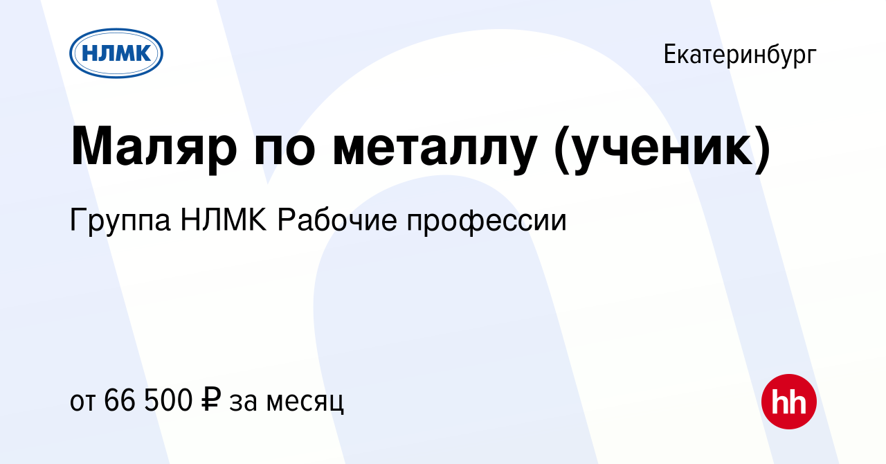 Вакансия Маляр по металлу (ученик) в Екатеринбурге, работа в компании  Группа НЛМК Рабочие профессии