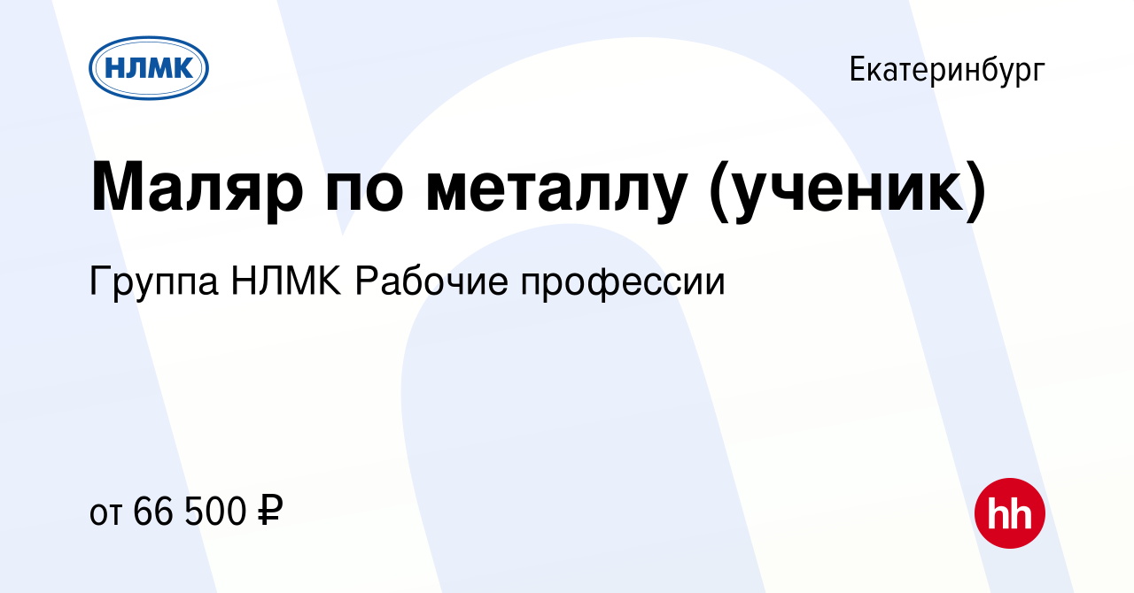 Вакансия Маляр по металлу (ученик) в Екатеринбурге, работа в компании  Группа НЛМК Рабочие профессии