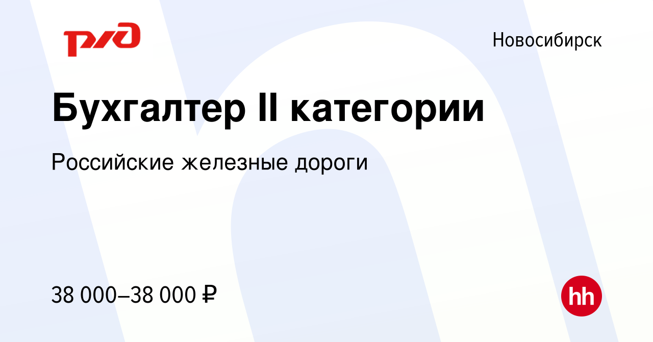 Вакансия Бухгалтер II категории в Новосибирске, работа в компании  Российские железные дороги (вакансия в архиве c 14 февраля 2023)