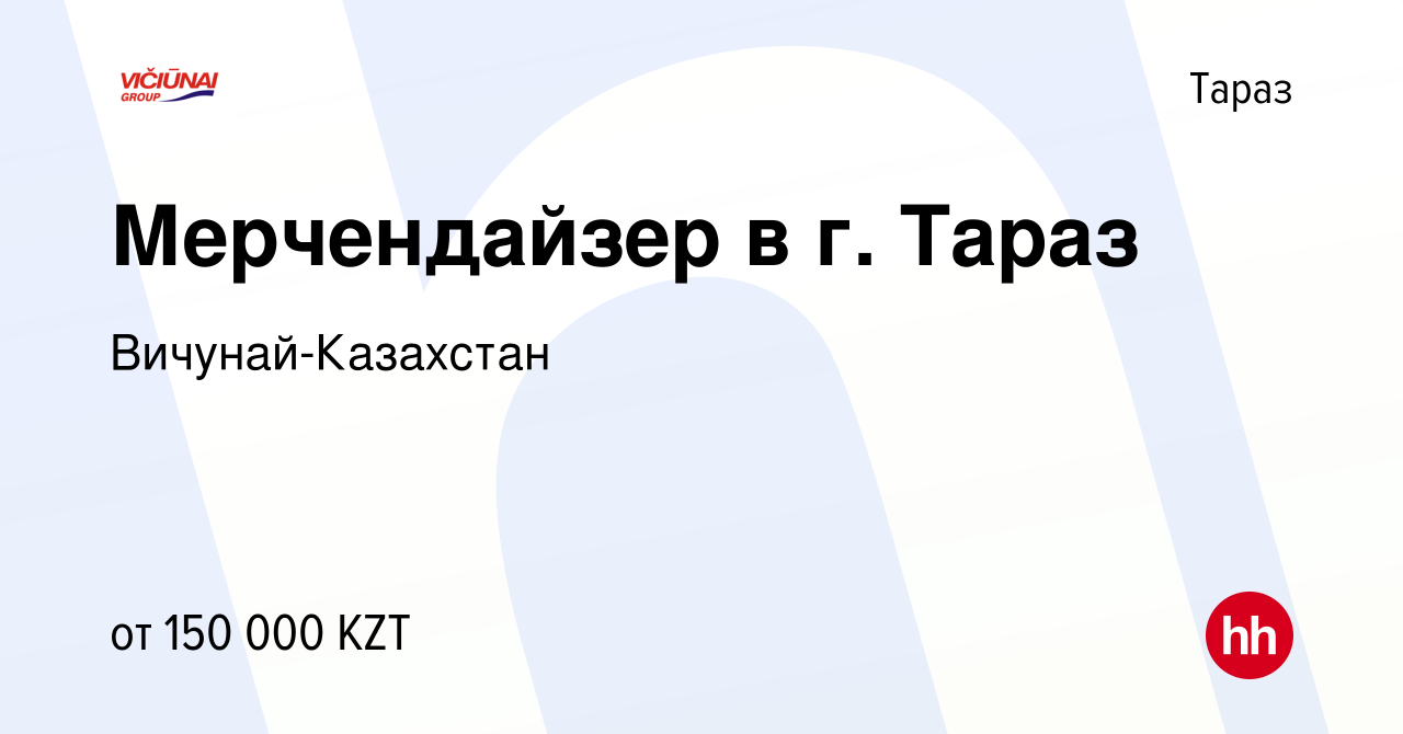 Вакансия Мерчендайзер в г. Тараз в Таразе, работа в компании  Вичунай-Казахстан (вакансия в архиве c 17 февраля 2023)