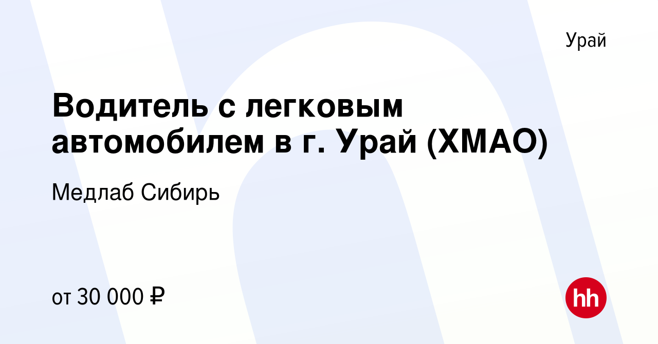 Вакансия Водитель с легковым автомобилем в г. Урай (ХМАО) в Урае, работа в  компании Медлаб Сибирь (вакансия в архиве c 11 января 2023)