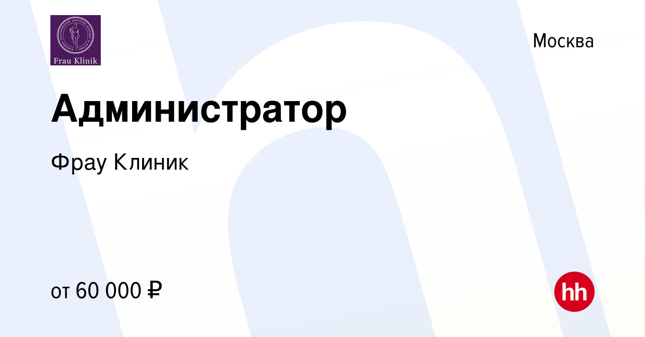 Вакансия Администратор в Москве, работа в компании Фрау Клиник (вакансия в  архиве c 26 января 2023)