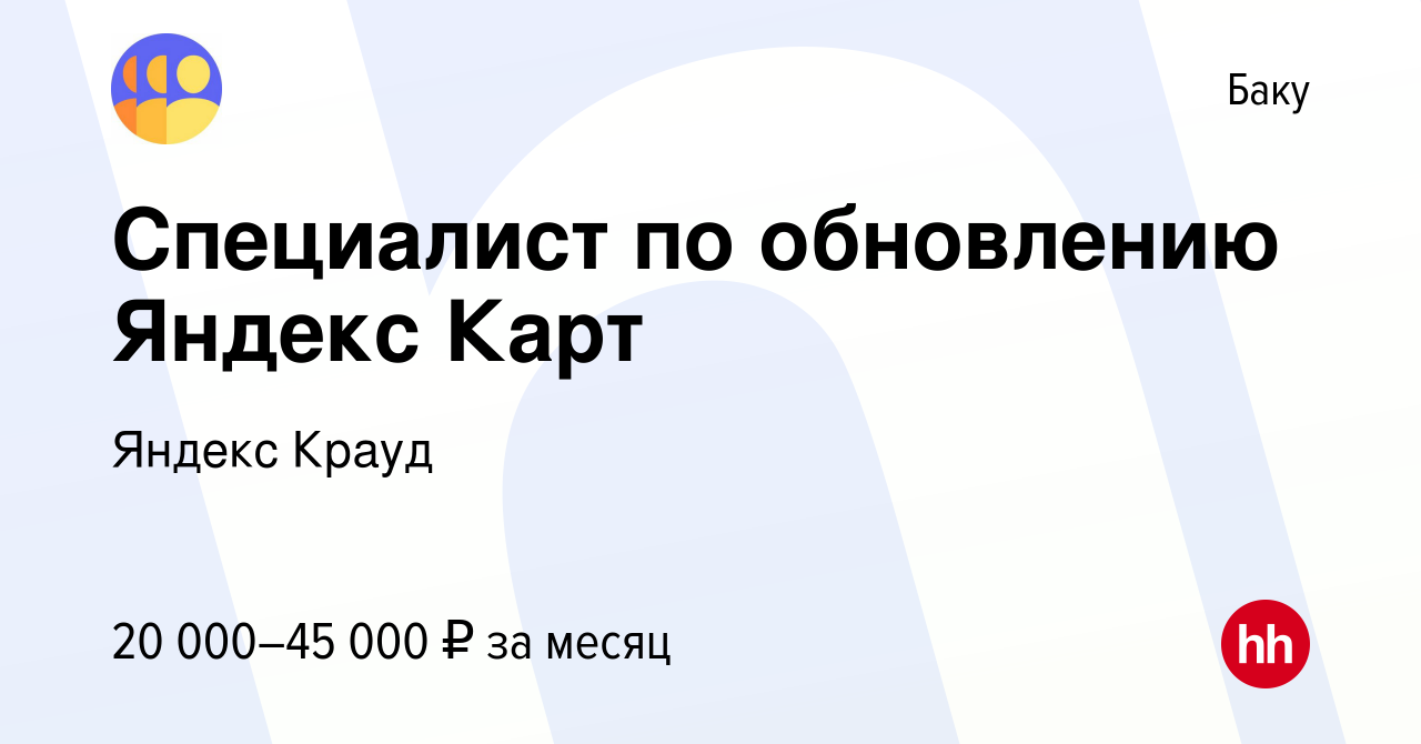 Вакансия Специалист по обновлению Яндекс Карт в Баку, работа в компании  Яндекс Крауд (вакансия в архиве c 1 февраля 2023)