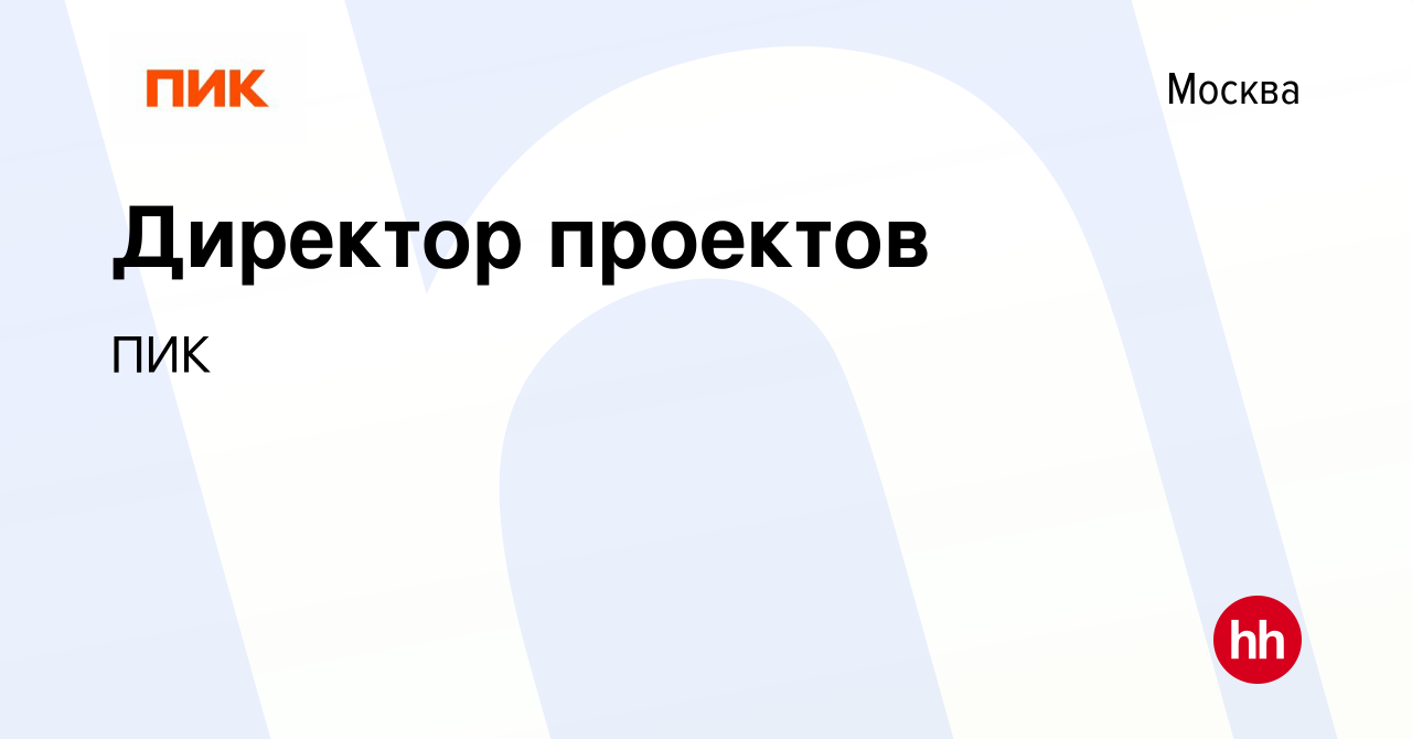 Вакансия Директор проектов в Москве, работа в компании ПИК (вакансия в  архиве c 26 января 2023)