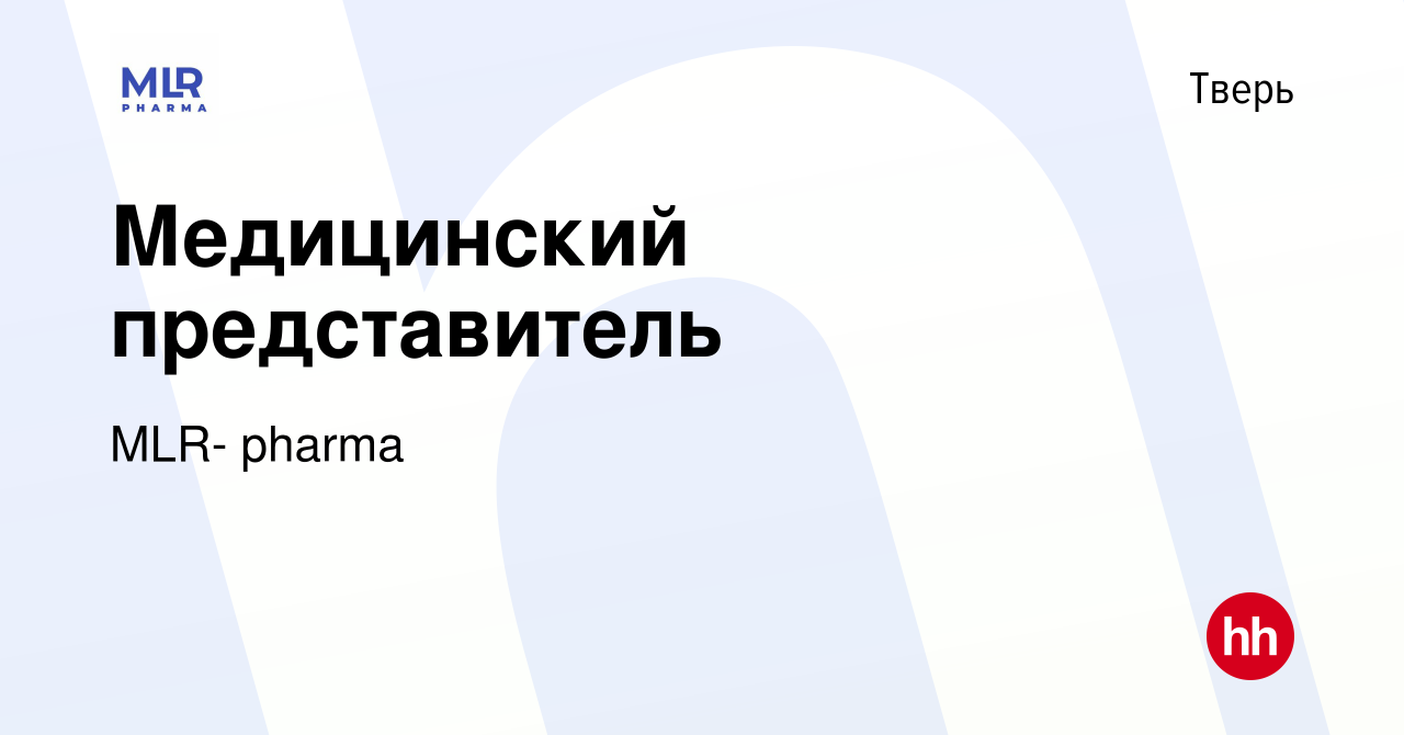 Вакансия Медицинский представитель в Твери, работа в компании MLR- pharma  (вакансия в архиве c 9 января 2023)