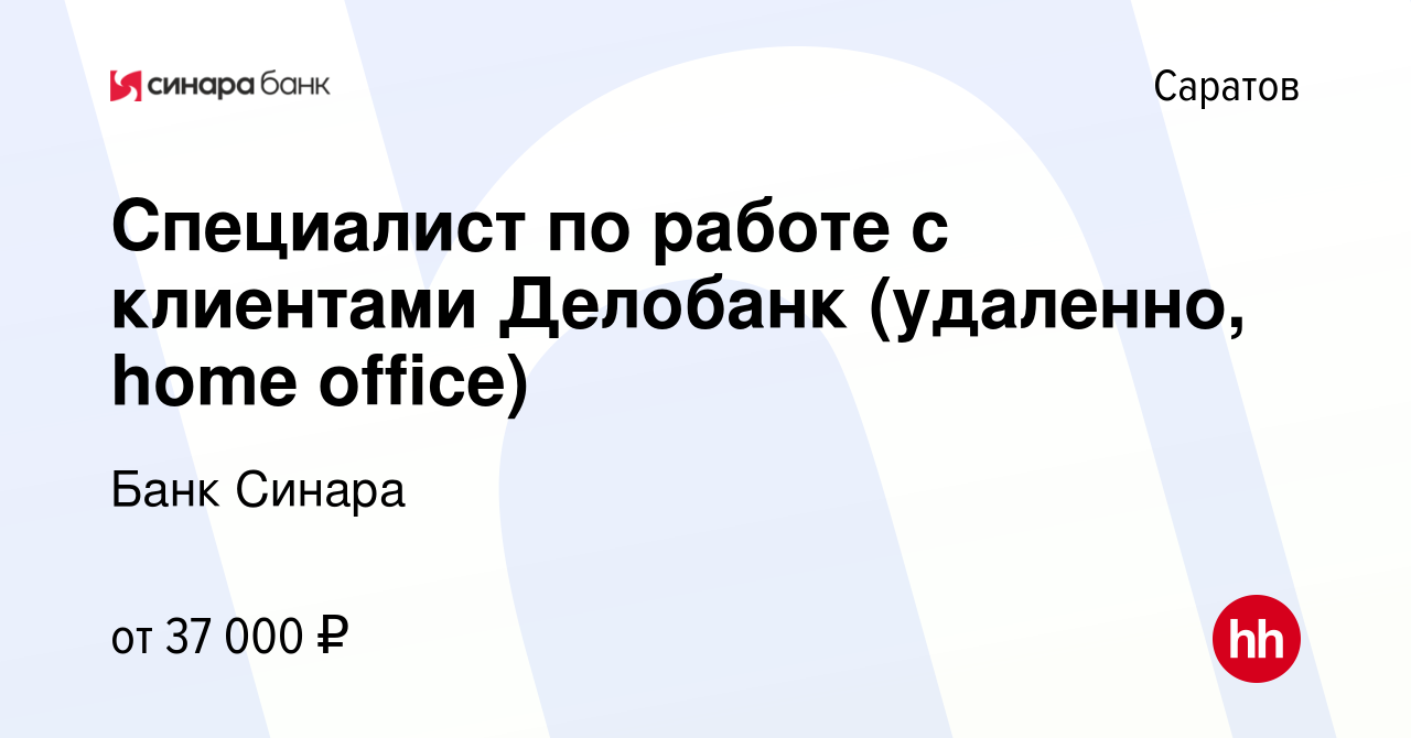 Вакансия Специалист по работе с клиентами Делобанк (удаленно, home office)  в Саратове, работа в компании Банк Синара (вакансия в архиве c 9 марта 2023)