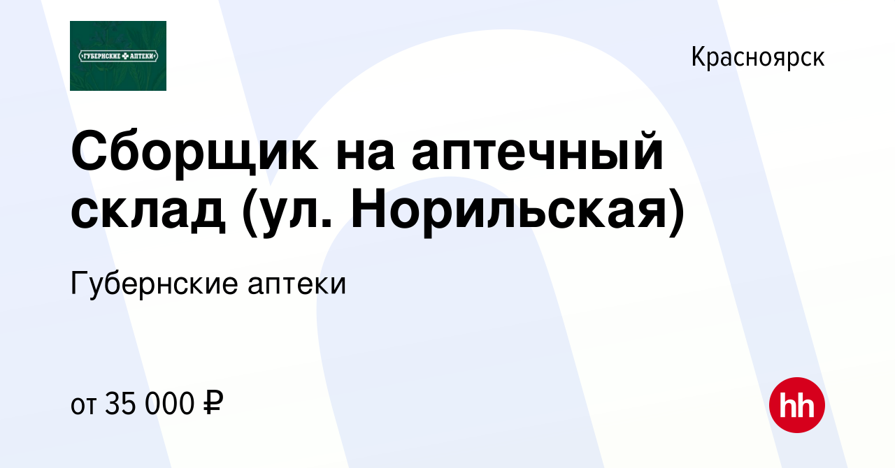 Вакансия Сборщик на аптечный склад (ул. Норильская) в Красноярске, работа в  компании Губернские аптеки (вакансия в архиве c 26 октября 2023)