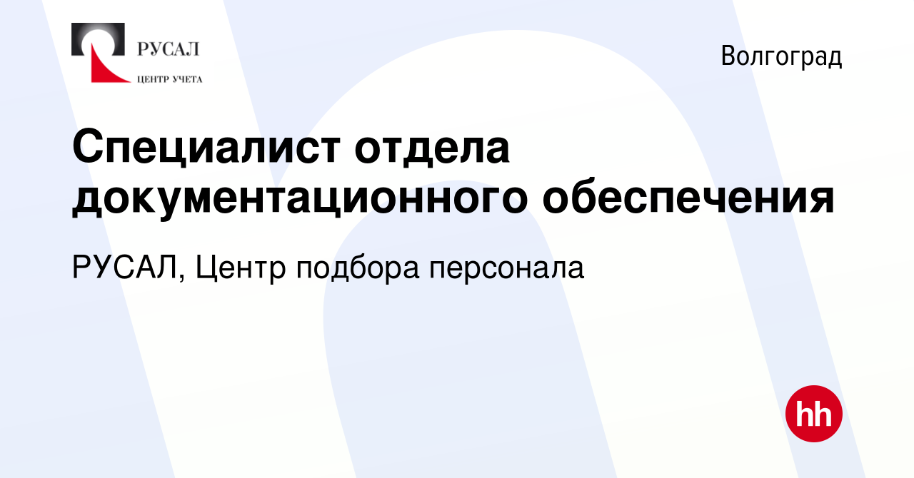 Вакансия Специалист отдела документационного обеспечения в Волгограде,  работа в компании РУСАЛ, Центр подбора персонала (вакансия в архиве c 7  февраля 2023)