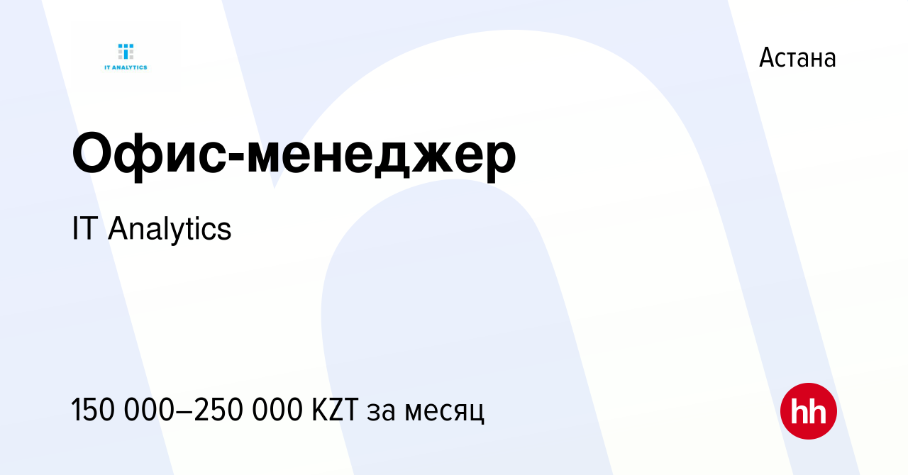 Вакансия Офис-менеджер в Астане, работа в компании IT Analytics (вакансия в  архиве c 18 января 2023)