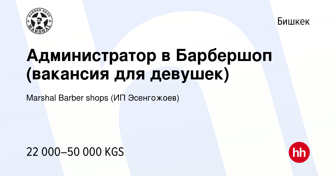 Вакансия Администратор в Барбершоп (вакансия для девушек) в Бишкеке, работа  в компании Marshal Barber shops (ИП Эсенгожоев) (вакансия в архиве c 18  января 2023)