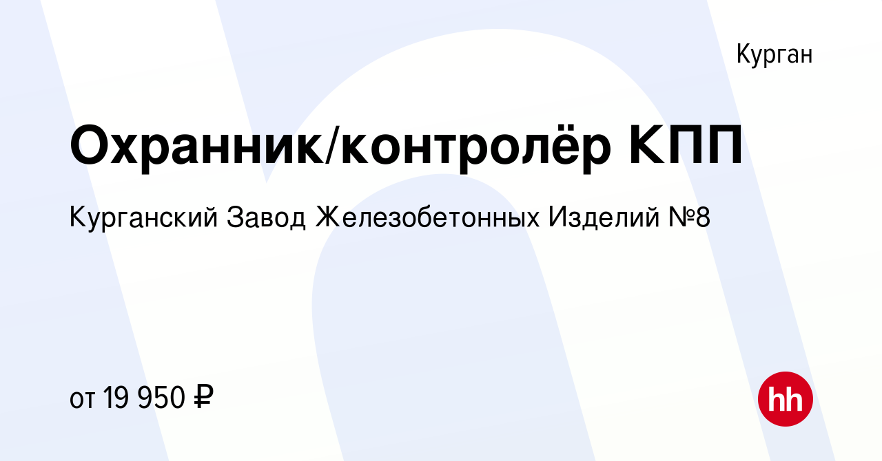 Вакансия Охранник/контролёр КПП в Кургане, работа в компании Курганский  Завод Железобетонных Изделий №8 (вакансия в архиве c 3 февраля 2023)