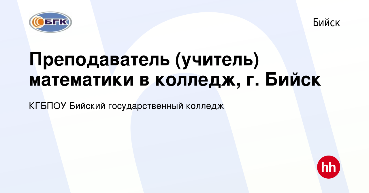 Вакансия Преподаватель (учитель) математики в колледж, г. Бийск в Бийске,  работа в компании КГБПОУ Бийский государственный колледж (вакансия в архиве  c 24 января 2023)