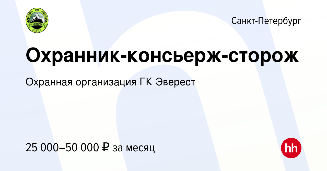 Вакансия Охранник-консьерж-сторож в Санкт-Петербурге, работа в компании  Охранная организация ГК Эверест (вакансия в архиве c 26 января 2023)