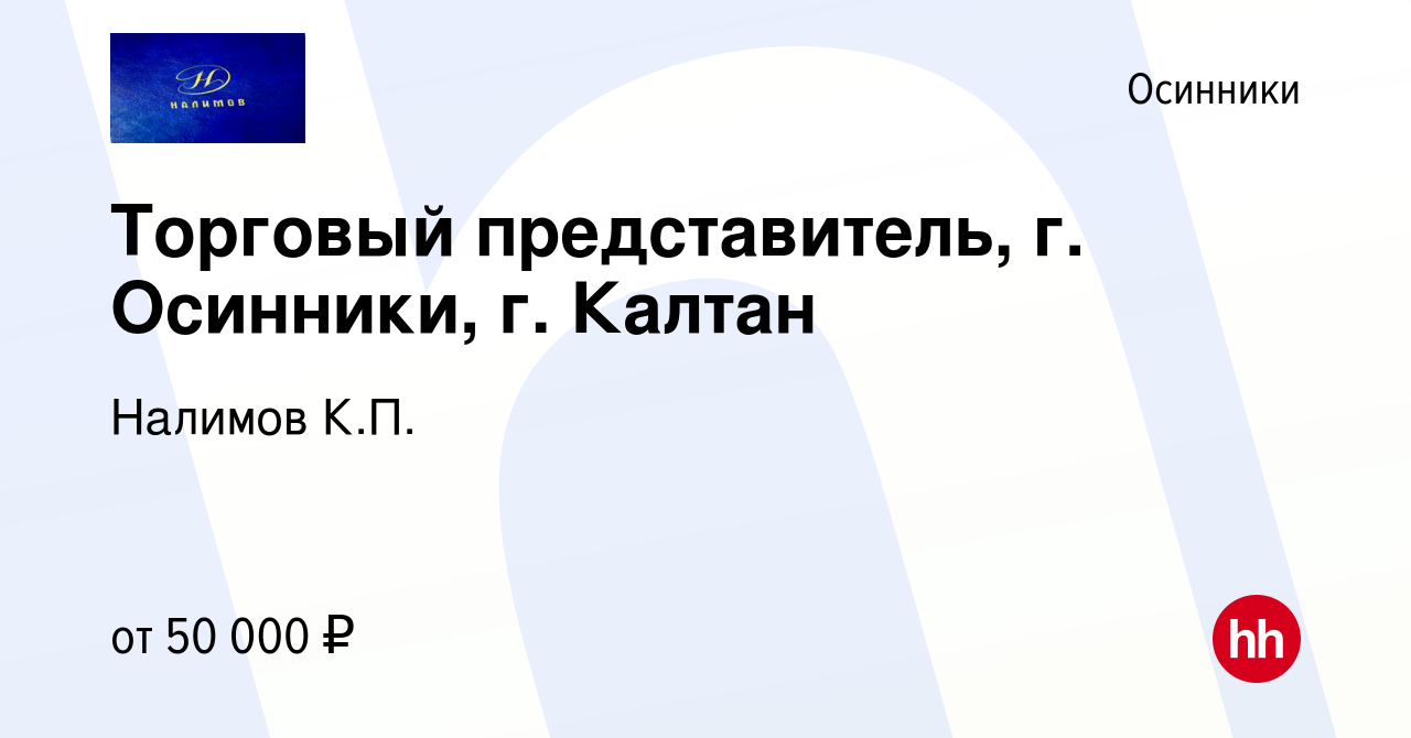 Вакансия Торговый представитель, г. Осинники, г. Калтан в Осинниках, работа  в компании Налимов К.П. (вакансия в архиве c 26 января 2023)