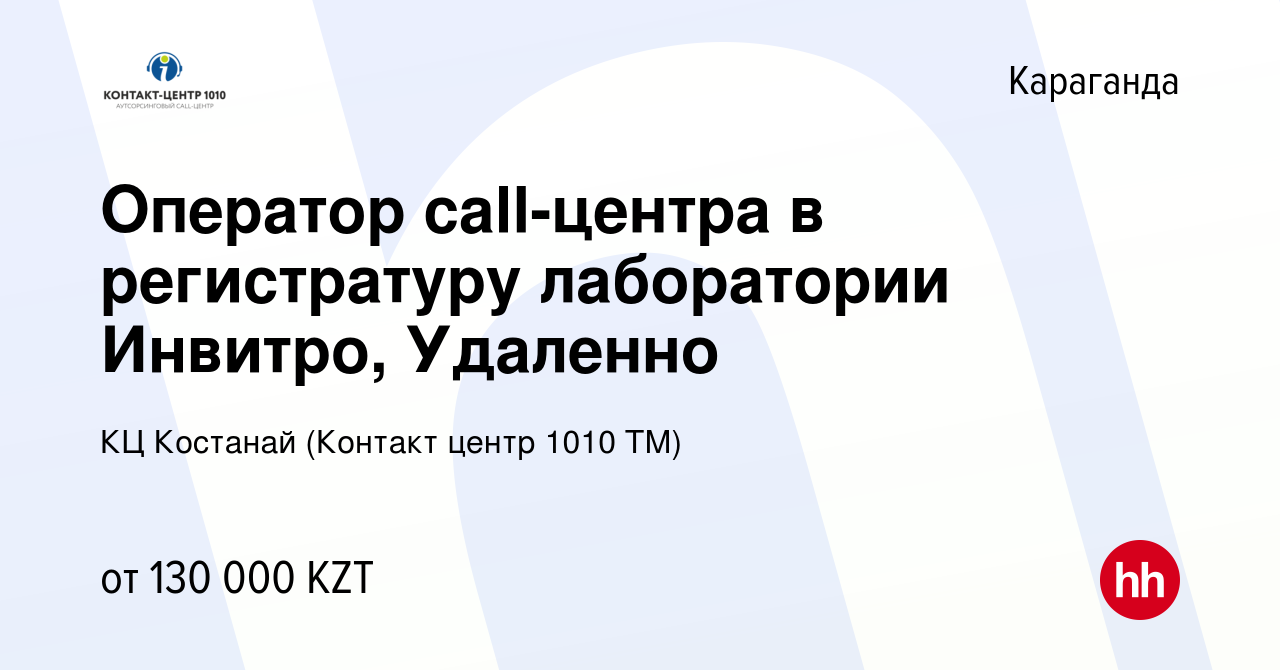 Вакансия Оператор call-центра в регистратуру лаборатории Инвитро, Удаленно  в Караганде, работа в компании КЦ Костанай (Контакт центр 1010 ТМ)  (вакансия в архиве c 18 января 2023)