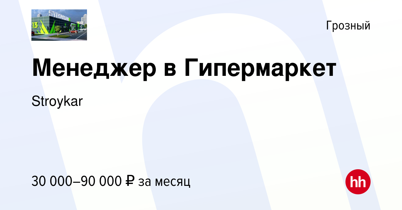 Вакансия Менеджер в Гипермаркет в Грозном, работа в компании Stroykar  (вакансия в архиве c 26 января 2023)