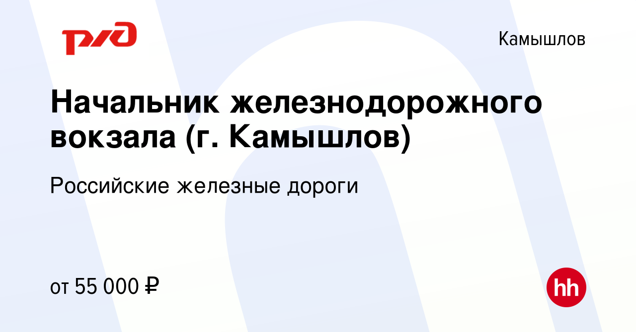 Вакансия Начальник железнодорожного вокзала (г. Камышлов) в Камышлове,  работа в компании Российские железные дороги (вакансия в архиве c 20 января  2023)