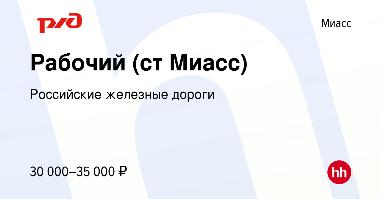 Вакансия Рабочий (ст Миасс) в Миассе, работа в компании Российские железные  дороги (вакансия в архиве c 26 января 2023)