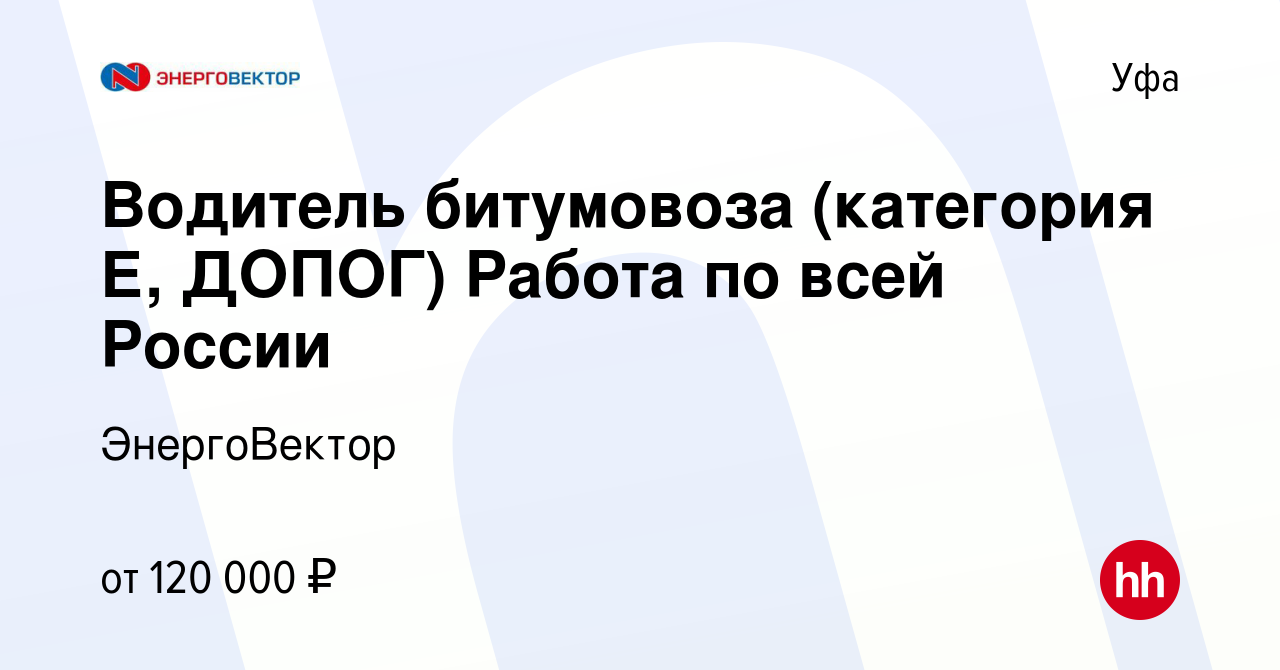 Вакансия Водитель битумовоза (категория Е, ДОПОГ) Работа по всей России в  Уфе, работа в компании ЭнергоВектор (вакансия в архиве c 3 октября 2023)