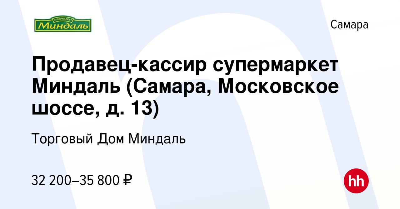 Вакансия Продавец-кассир супермаркет Миндаль (Самара, Московское шоссе, д.  13) в Самаре, работа в компании Торговый Дом Миндаль (вакансия в архиве c  22 марта 2023)