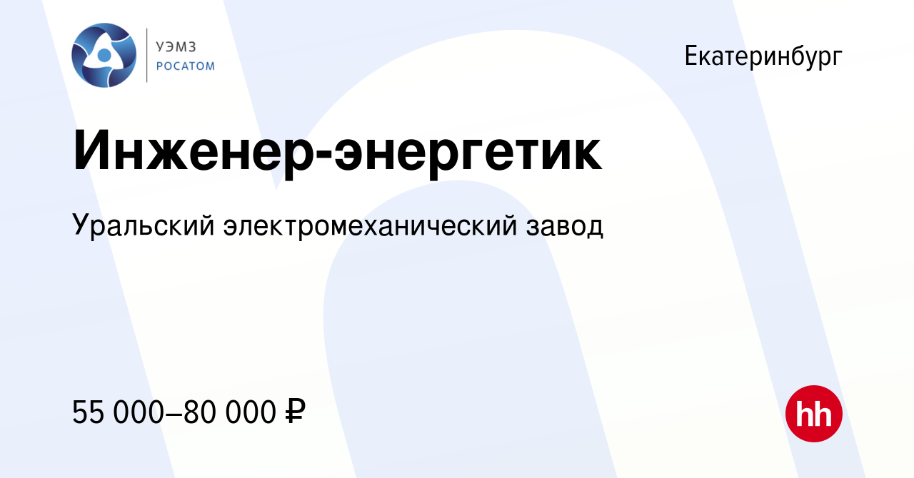 Вакансия Инженер-энергетик в Екатеринбурге, работа в компании Уральский  электромеханический завод