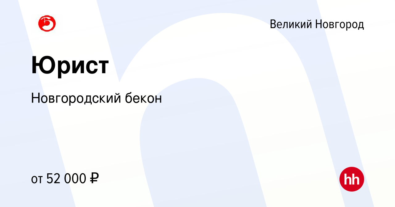 Вакансия Юрист в Великом Новгороде, работа в компании Новгородский бекон  (вакансия в архиве c 17 мая 2023)