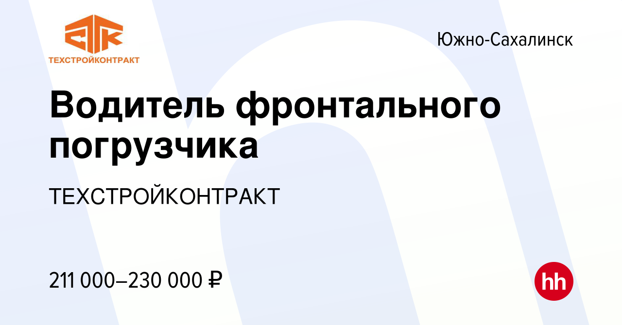 Вакансия Водитель фронтального погрузчика в Южно-Сахалинске, работа в  компании ТЕХСТРОЙКОНТРАКТ (вакансия в архиве c 26 октября 2023)