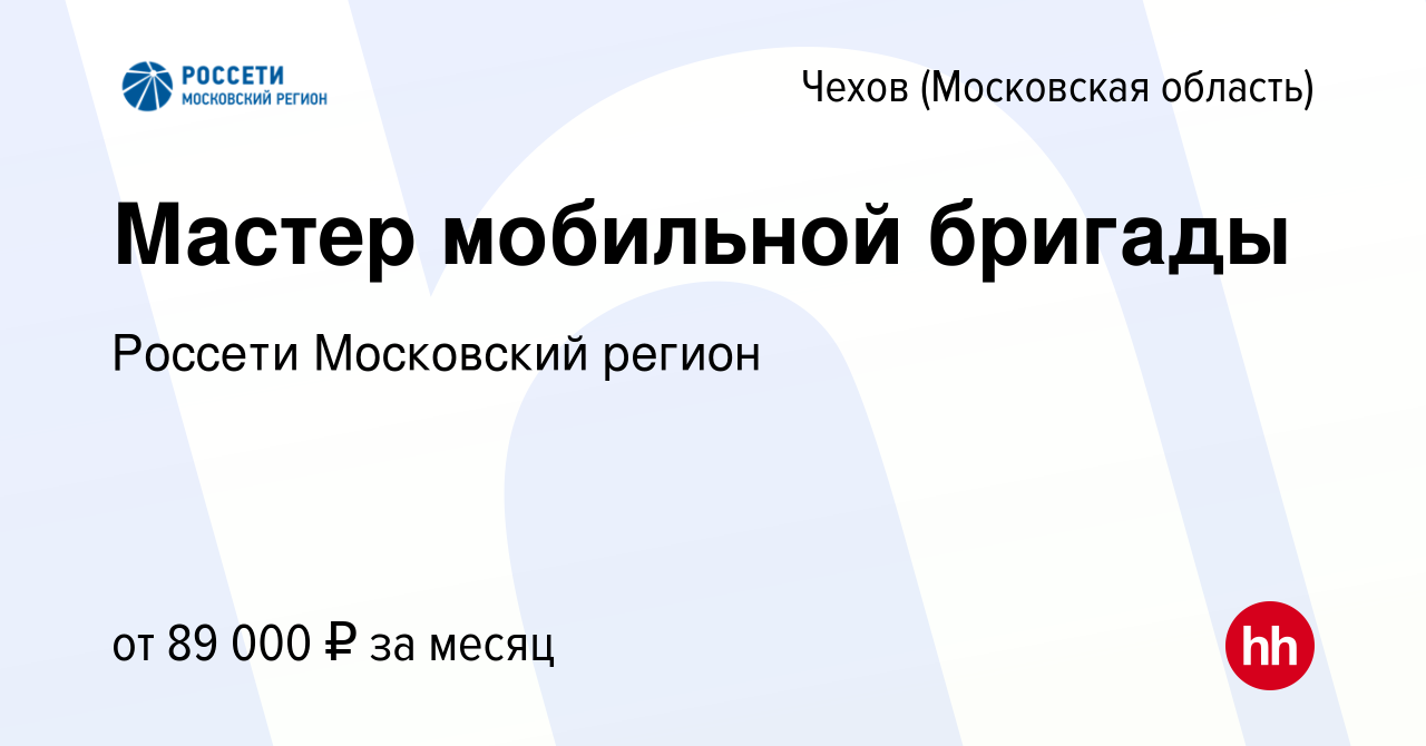 Вакансия Мастер мобильной бригады в Чехове, работа в компании Россети  Московский регион (вакансия в архиве c 4 июня 2023)