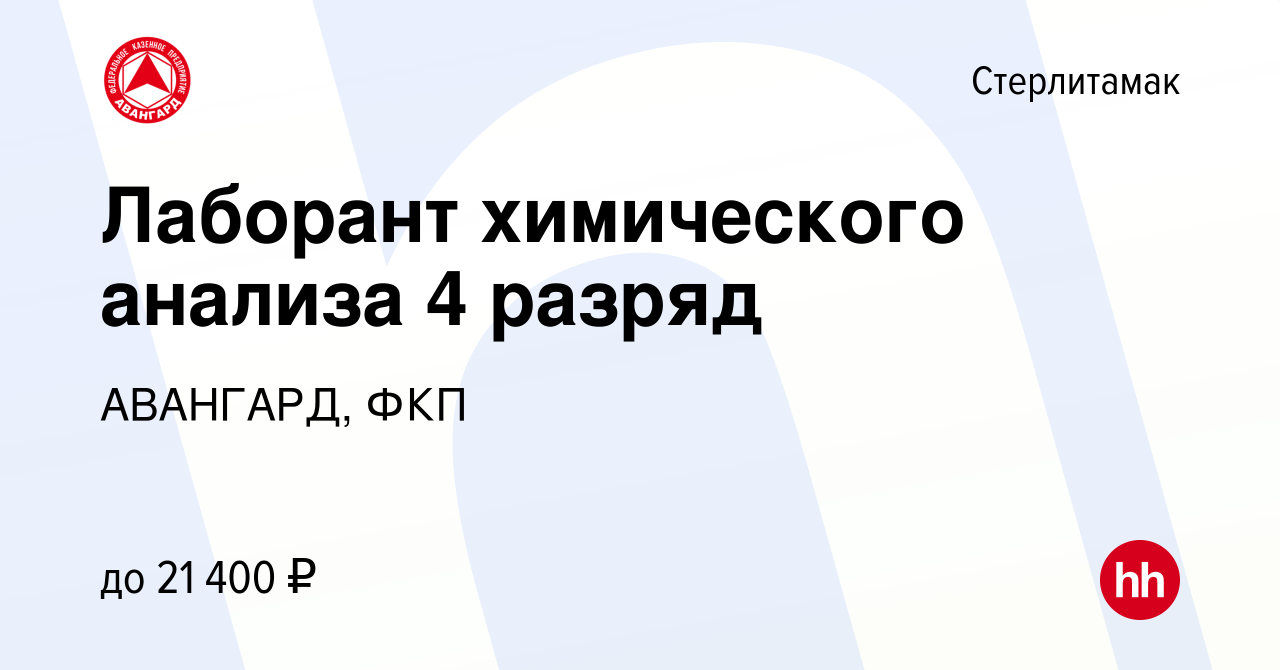 Вакансия Лаборант химического анализа 4 разряд в Стерлитамаке, работа в  компании АВАНГАРД, ФКП (вакансия в архиве c 26 января 2023)