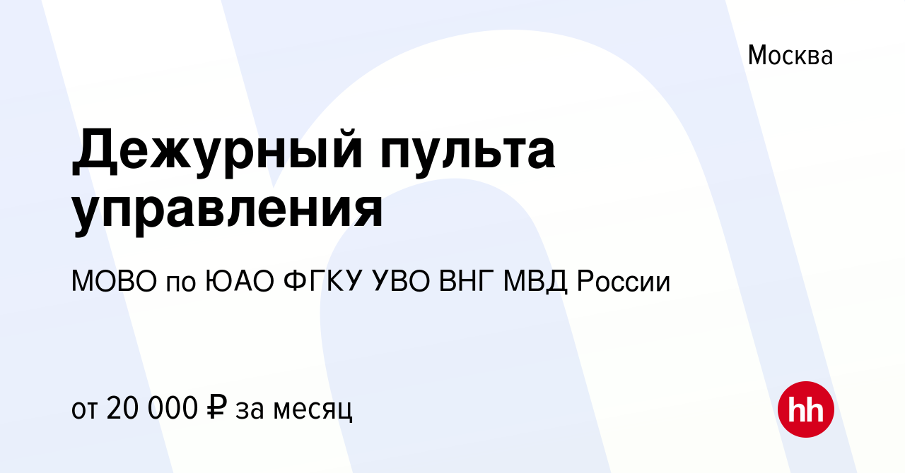 Вакансия Дежурный пульта управления в Москве, работа в компании МОВО по ЮАО  ФГКУ УВО ГУ МВД России (вакансия в архиве c 26 января 2023)