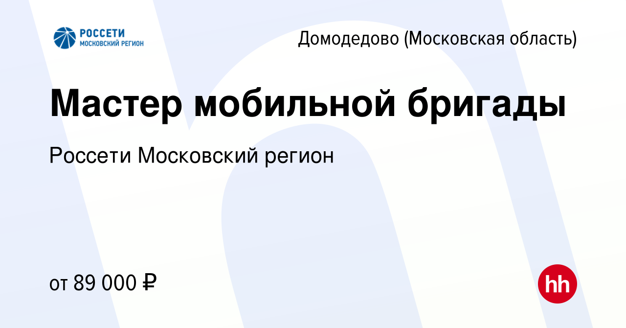 Вакансия Мастер мобильной бригады в Домодедово, работа в компании Россети  Московский регион (вакансия в архиве c 4 июня 2023)