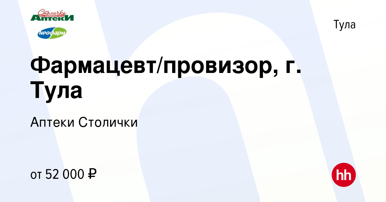 Вакансия Фармацевт/провизор, г. Тула в Туле, работа в компании Аптеки  Столички (вакансия в архиве c 8 августа 2023)