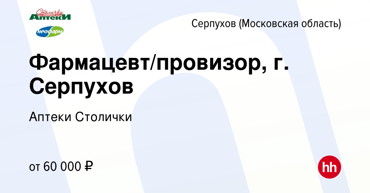 Вакансия Фармацевт/провизор, г. Серпухов в Серпухове, работа в компании  Аптеки Столички (вакансия в архиве c 14 апреля 2023)