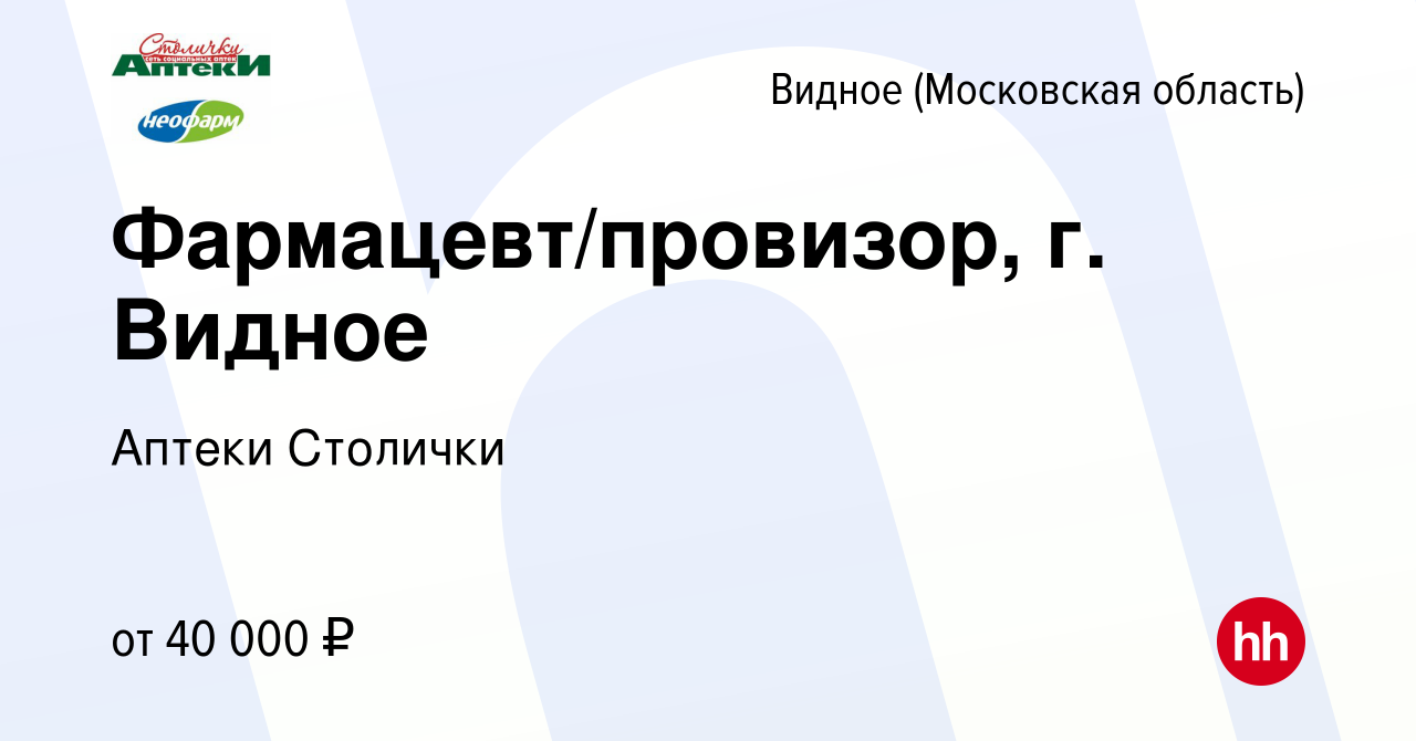 Вакансия Фармацевт/провизор, г. Видное в Видном, работа в компании Аптеки  Столички (вакансия в архиве c 15 января 2023)