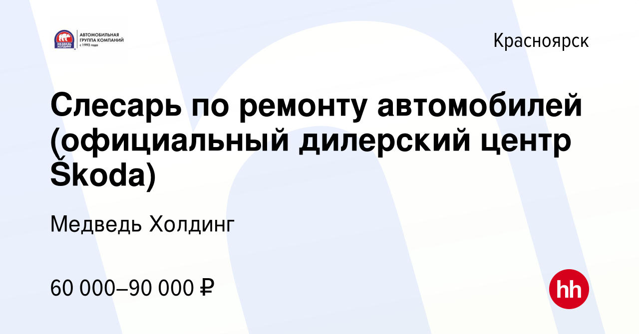 Вакансия Слесарь по ремонту автомобилей (официальный дилерский центр Škoda)  в Красноярске, работа в компании Медведь Холдинг (вакансия в архиве c 25  апреля 2023)