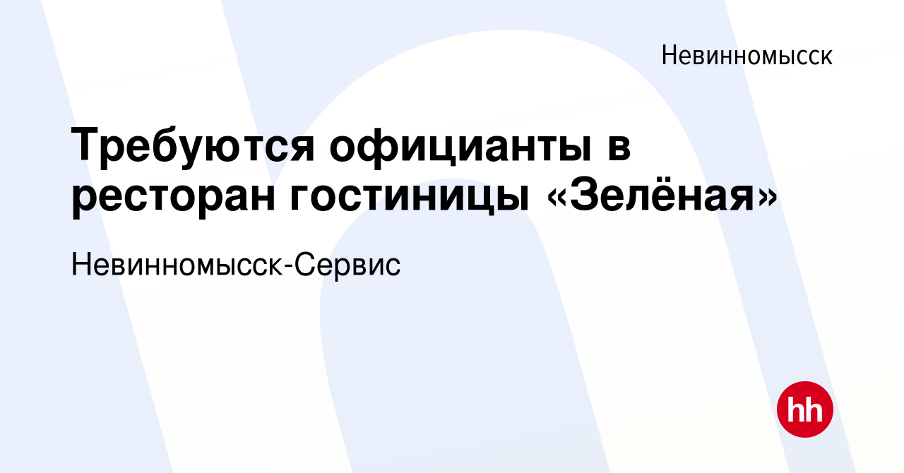 Вакансия Требуются официанты в ресторан гостиницы «Зелёная» в Невинномысске,  работа в компании Невинномысск-Сервис (вакансия в архиве c 23 января 2023)