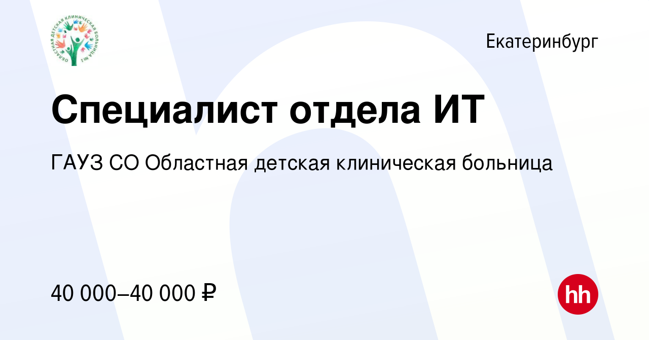 Вакансия Специалист отдела ИТ в Екатеринбурге, работа в компании ГАУЗ СО  Областная детская клиническая больница (вакансия в архиве c 9 мая 2023)