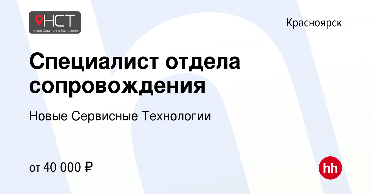 Вакансия Специалист отдела сопровождения в Красноярске, работа в компании  Новые Сервисные Технологии (вакансия в архиве c 26 января 2023)