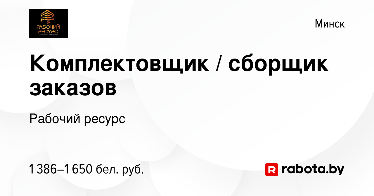 Вакансия Комплектовщик / сборщик заказов в Минске, работа в компании  Рабочий ресурс (вакансия в архиве c 18 января 2023)