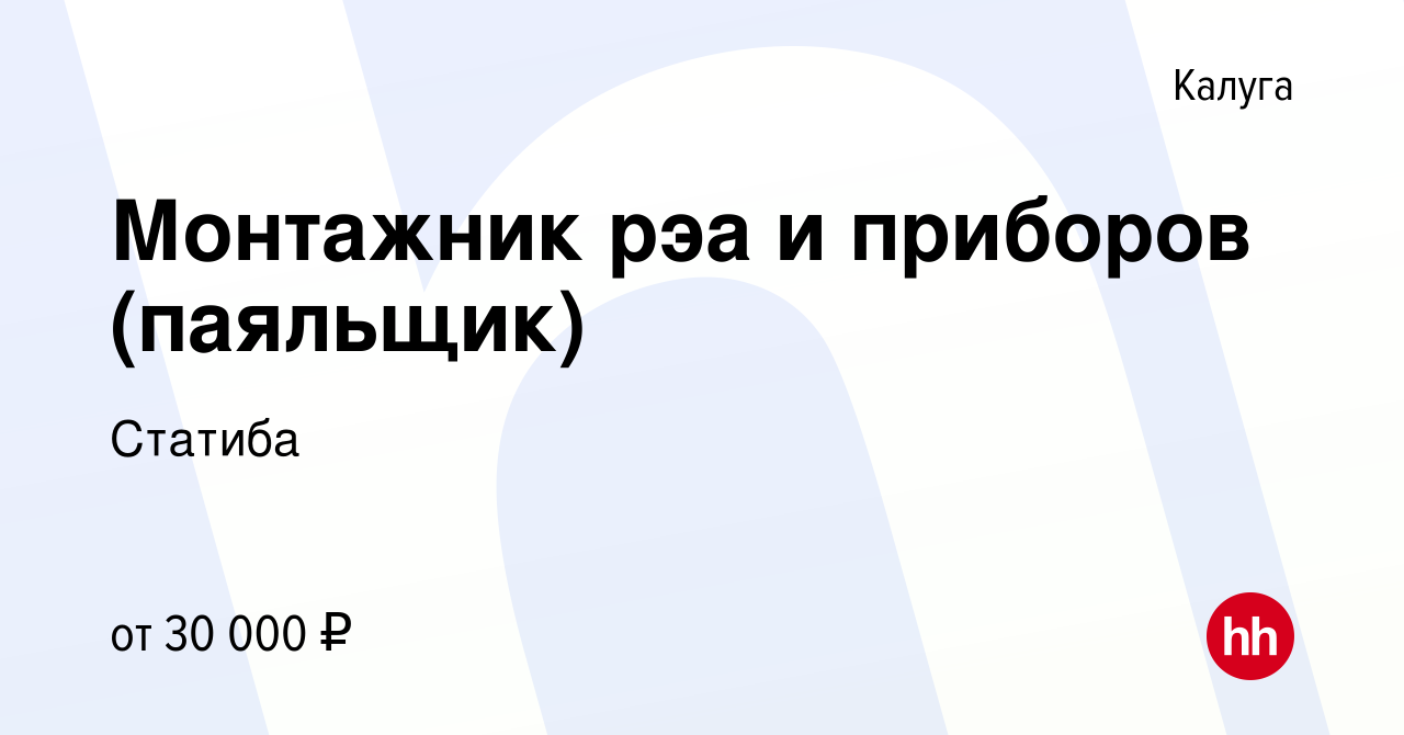 Вакансия Монтажник рэа и приборов (паяльщик) в Калуге, работа в компании  Статиба (вакансия в архиве c 26 января 2023)