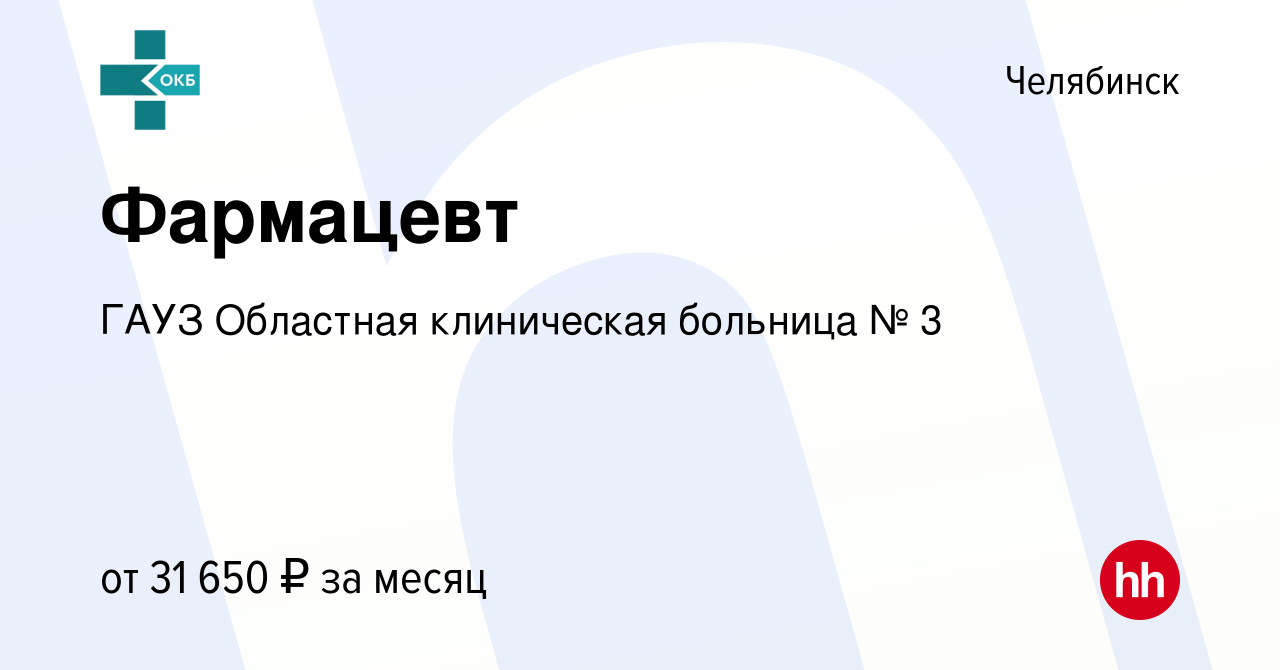 Вакансия Фармацевт в Челябинске, работа в компании ГАУЗ Областная  клиническая больница № 3 (вакансия в архиве c 26 января 2023)