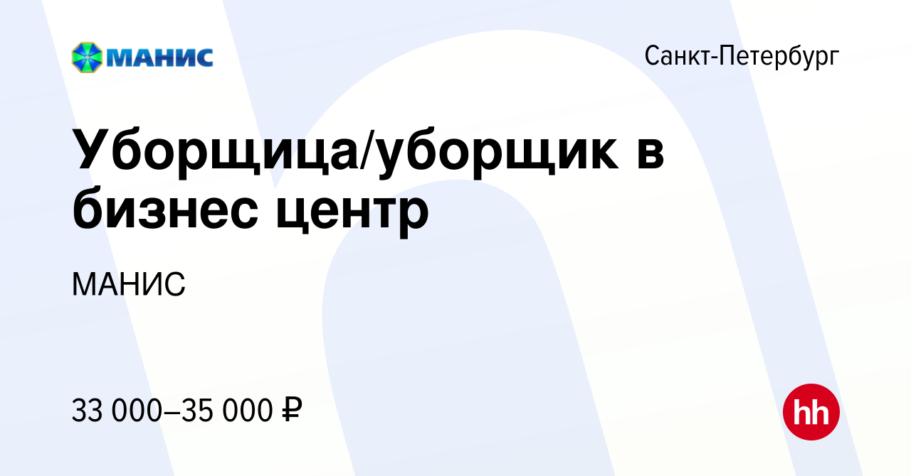 Вакансия Уборщица/уборщик в бизнес центр в Санкт-Петербурге, работа в  компании МАНИС (вакансия в архиве c 26 января 2023)