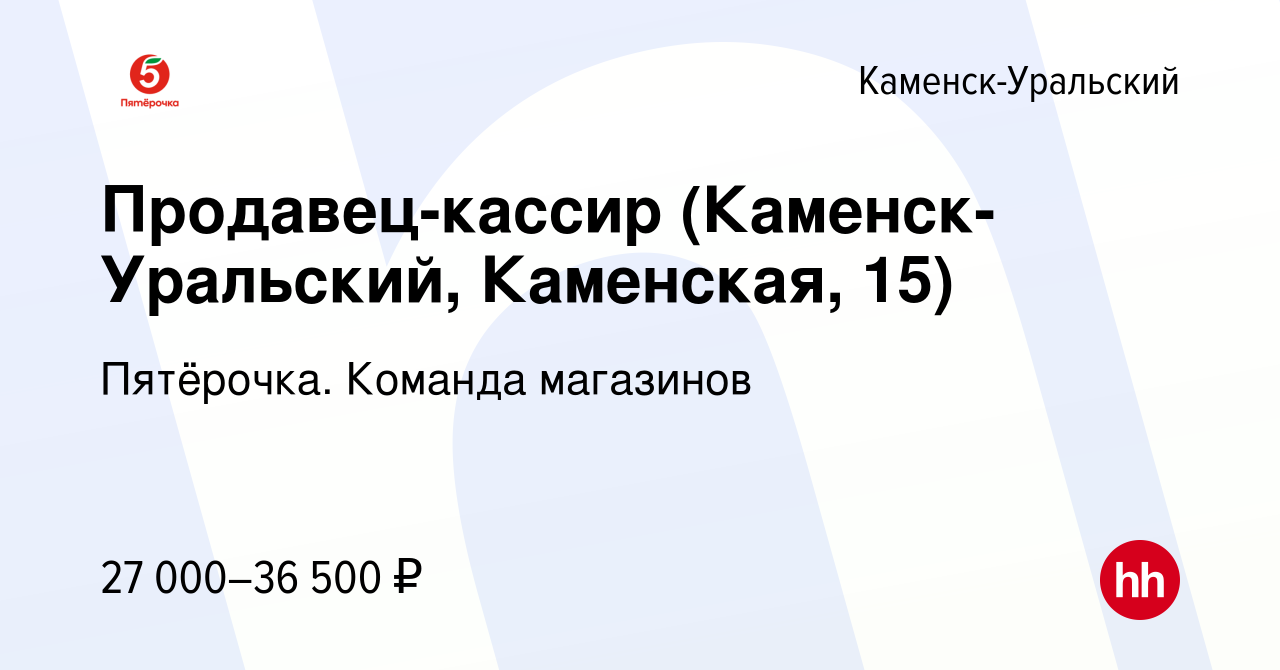 Вакансия Продавец-кассир (Каменск-Уральский, Каменская, 15) в Каменск- Уральском, работа в компании Пятёрочка. Команда магазинов (вакансия в  архиве c 26 января 2023)