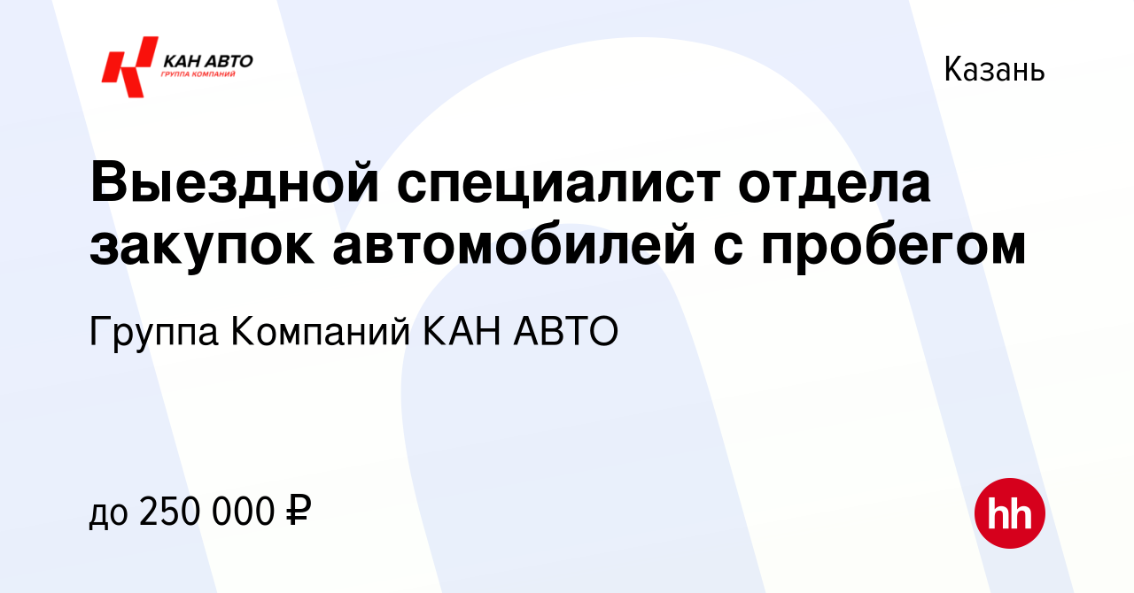 Вакансия Выездной специалист отдела закупок автомобилей с пробегом в  Казани, работа в компании Группа Компаний КАН АВТО (вакансия в архиве c 27  мая 2023)