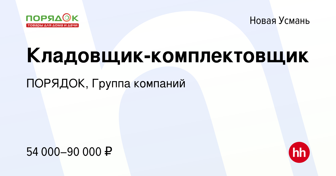 Вакансия Кладовщик-комплектовщик в Новой Усмани, работа в компании ПОРЯДОК,  Группа компаний (вакансия в архиве c 26 января 2023)