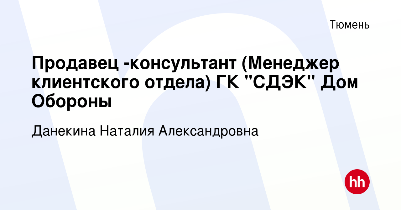 Вакансия Продавец -консультант (Менеджер клиентского отдела) ГК 