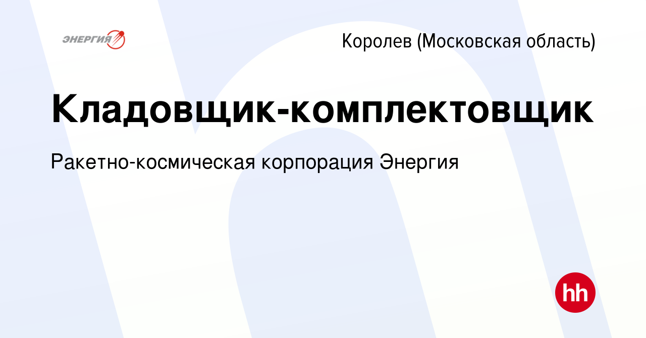 Вакансия Кладовщик-комплектовщик в Королеве, работа в компании  Ракетно-космическая корпорация Энергия (вакансия в архиве c 25 августа 2023)